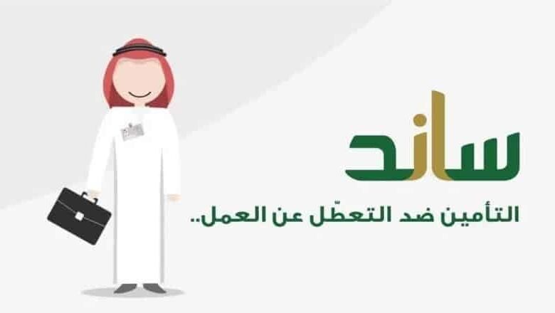  رقم التواصل مع دعم ساند