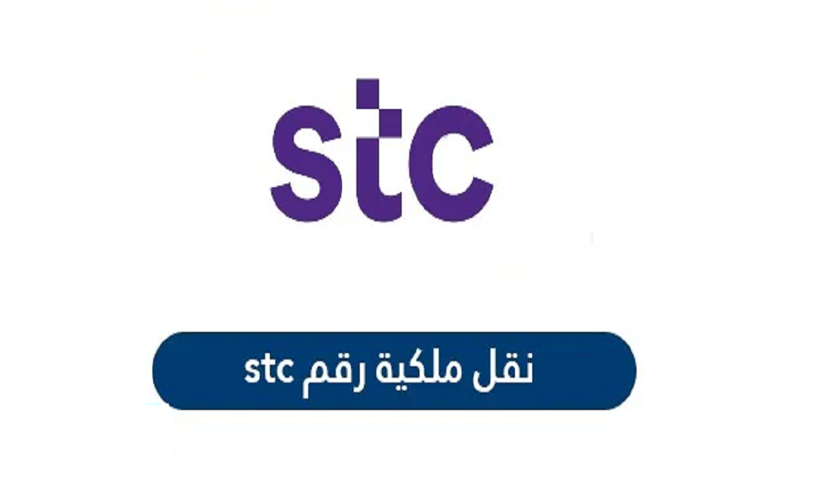  نقل ملكية الرقم stc