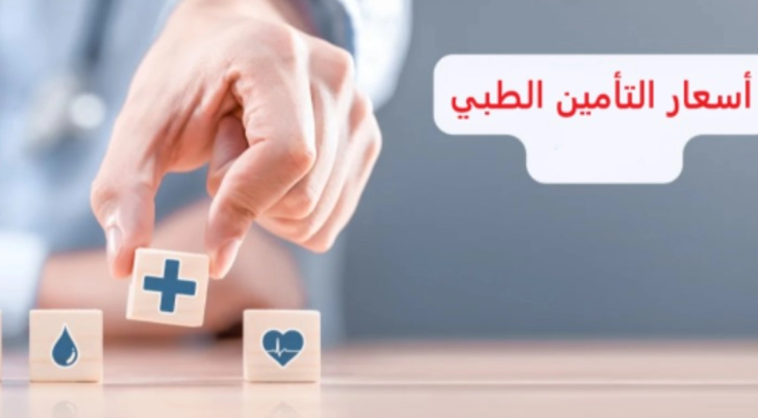 أسعار تأمين بوبا الصحي للمواطنين والمقيمين