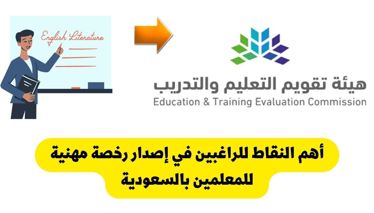 طريقة اصدار الرخصة المهنية للمعلمين في السعودية