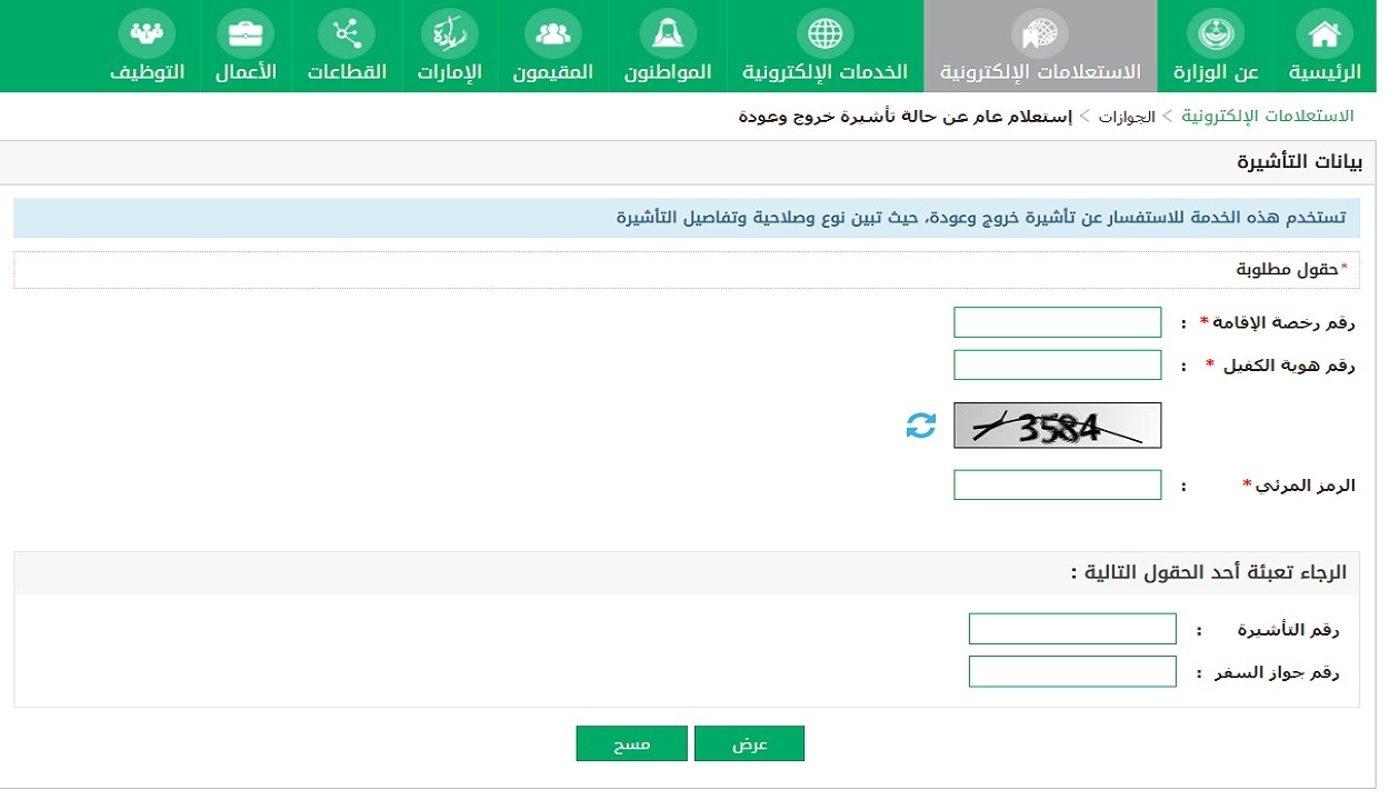 الاستعلام عن تأشيرة خروج وعودة برقم الإقامة من الجوازات السعودية 2023