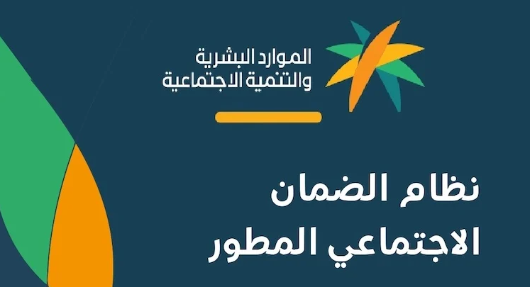 الاستعلام عن أهلية الضمان الاجتماعي المطور