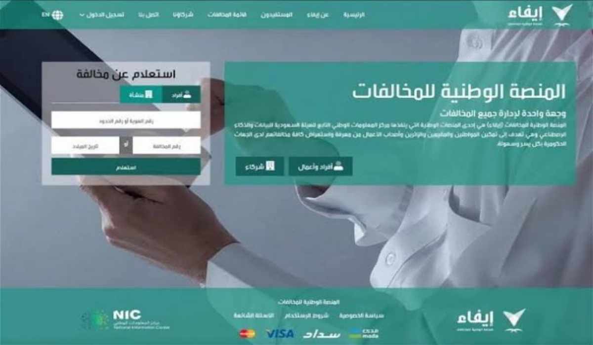 الاستعلام عن المخالفات عبر منصة ايفان بالخطوات 2024