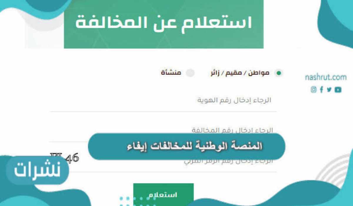 الاستعلام عن المخالفات عبر منصة ايفان بالخطوات 2024