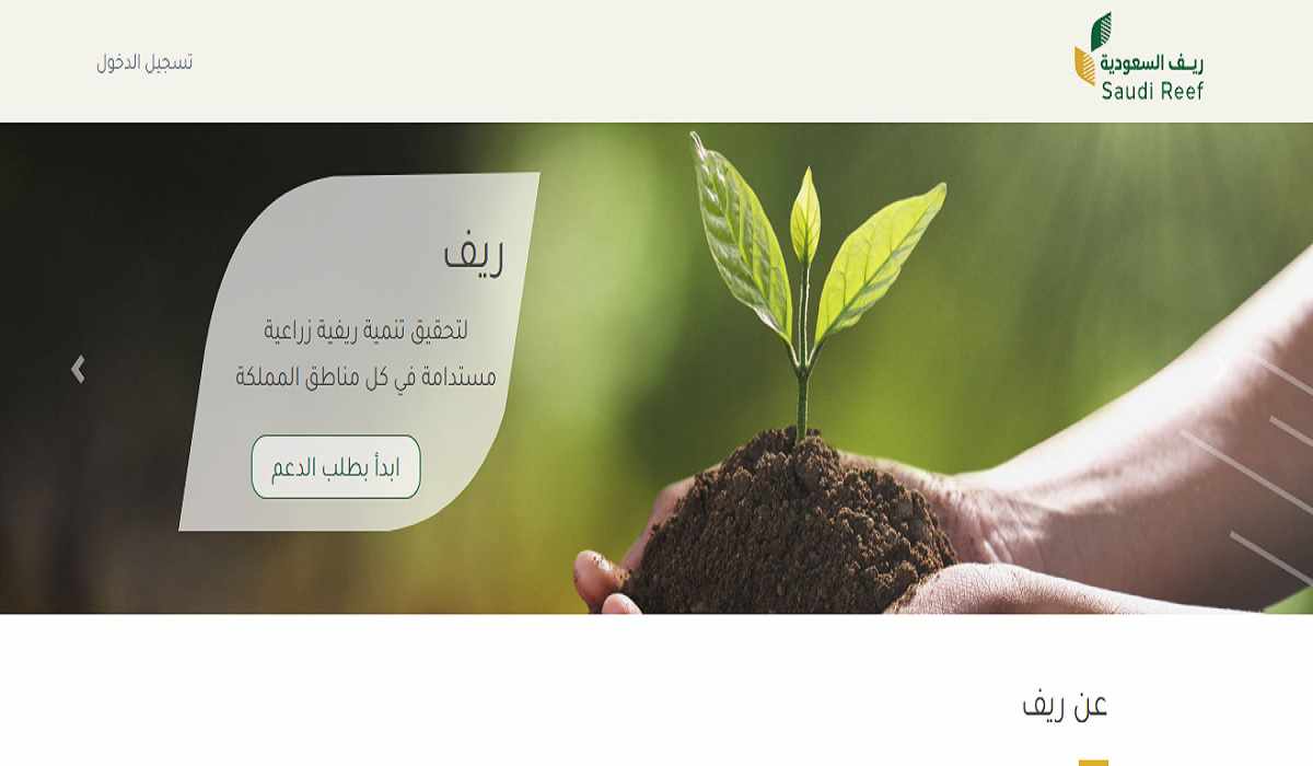 كيفية الحصول على دعم ريف وشروط الاستحقاق 1445