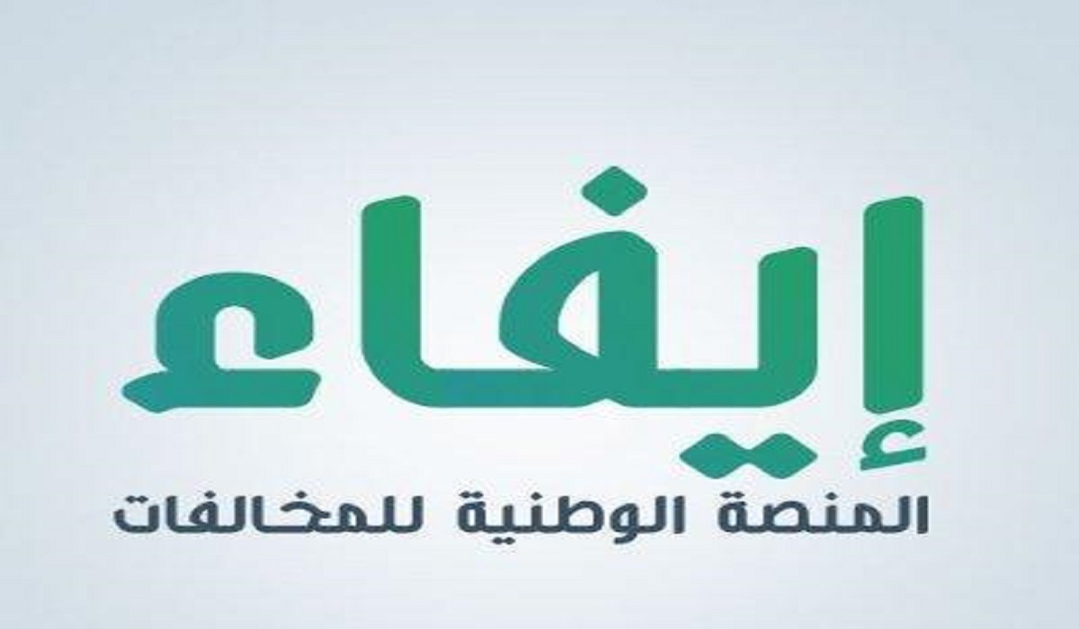 الاستعلام عن مخالفات المرور في السعودية