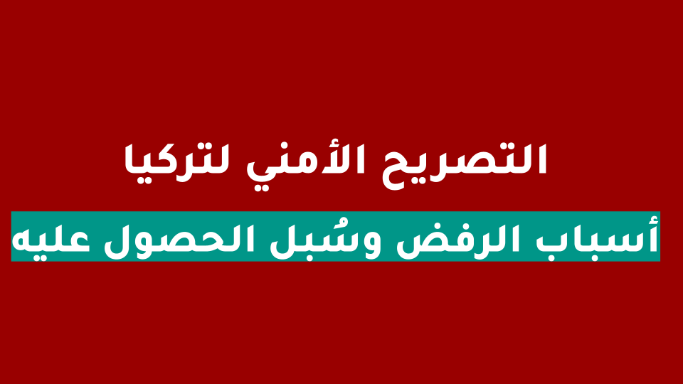 الجوازات السعودية السماح بالسفر الى تركيا 2023