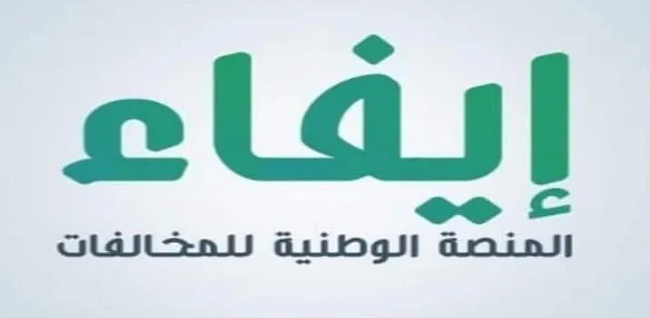 الرقم الموحد للمنصة الوطنية للمخالفات