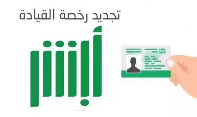 تجديد رخصة القيادة السعودية 