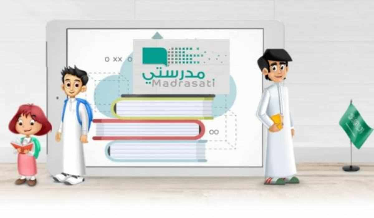 كيفية تسجيل دخول منصة مدرستي schools.madrasati والشروط المطلوبة 1445