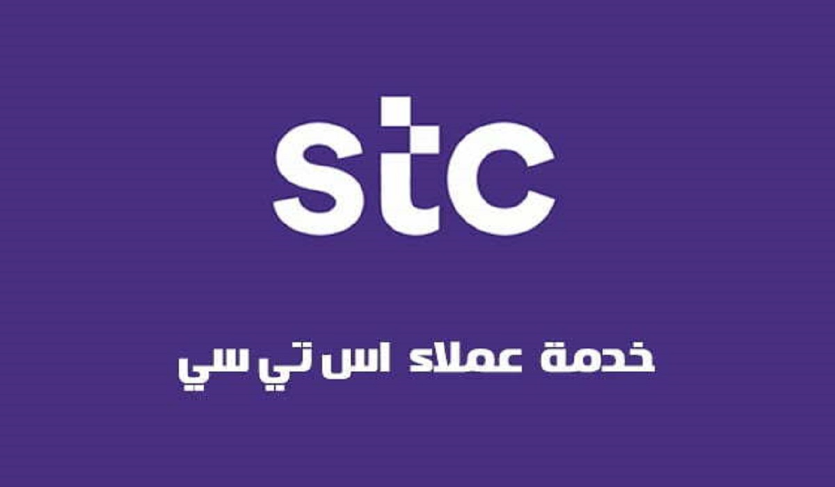 خدمة العملاء stc السعودية