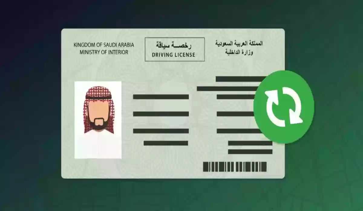 كيفية استبدال رخصة قيادة أجنبية برخصة سعودية واهم الشروط اللازمة