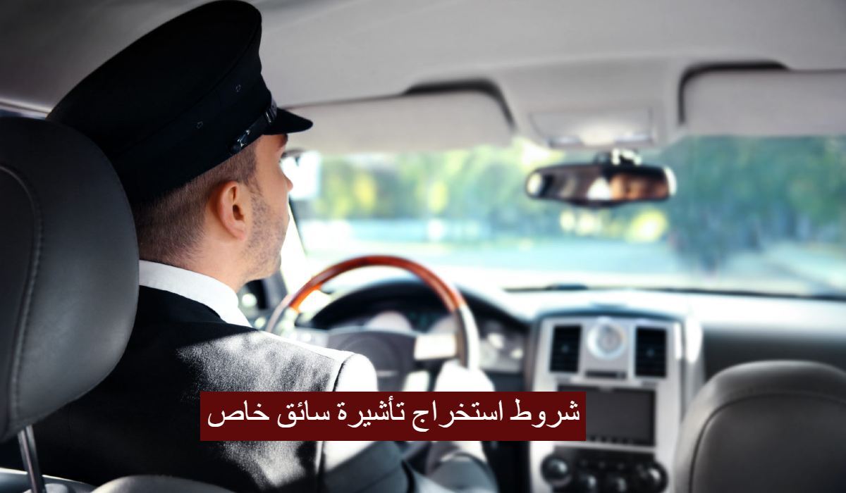 شروط استخراج تأشيرة سائق خاص