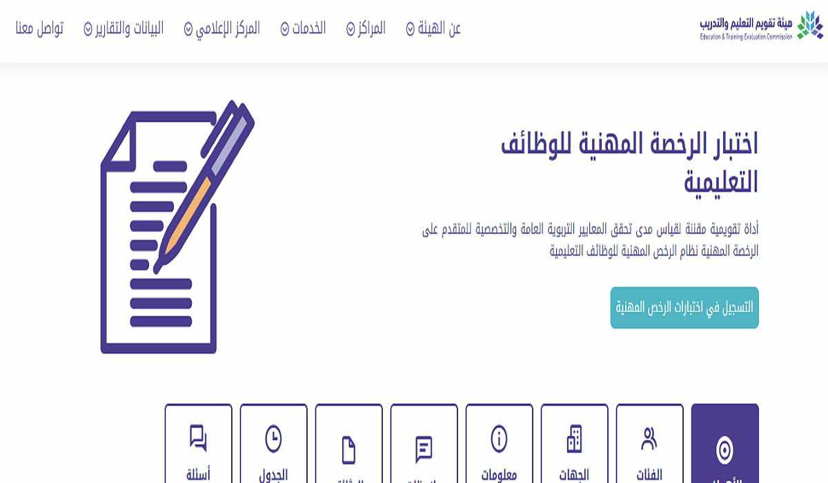 طريقة التسجيل في اختبار الرخصة المهنية للمعلمين وشروط التسجيل