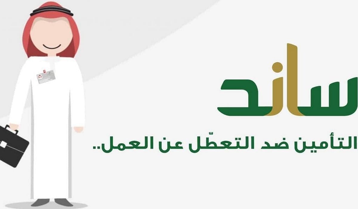 شروط صرف دعم ساند للعاطلين عن العمل وموعد صرف المستحقات 1445