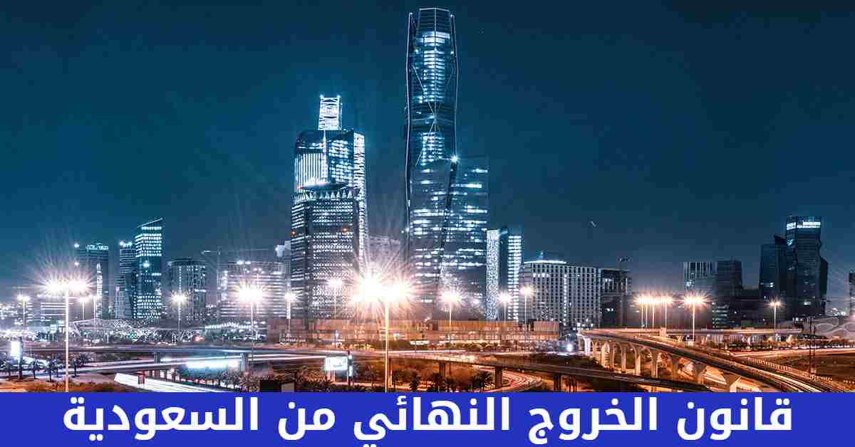 شروط الخروج النهائي من السعودية 2023