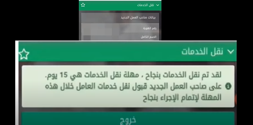 نقل كفالة عامل من مؤسسة إلى فرد بالخطوات التفصيلية 