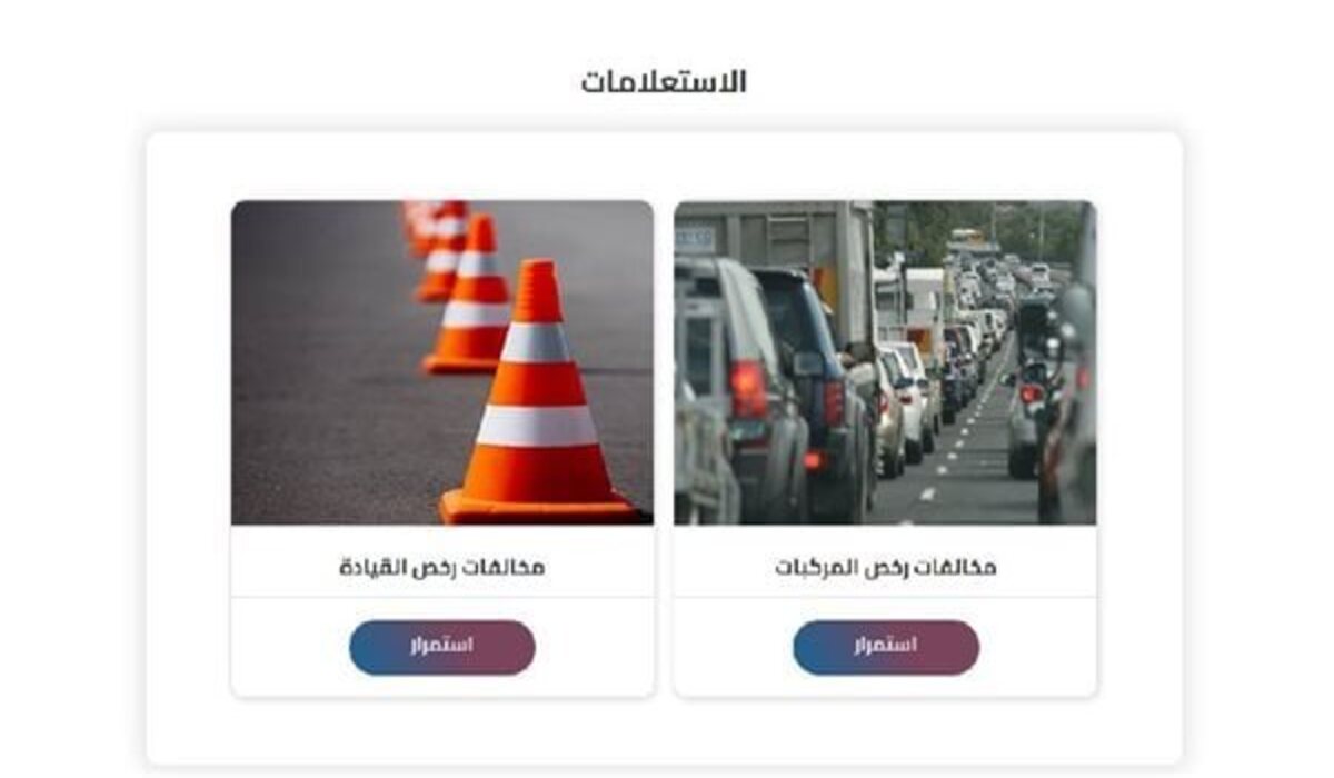 كيف استعلم عن المخالفات برقم اللوحة؟