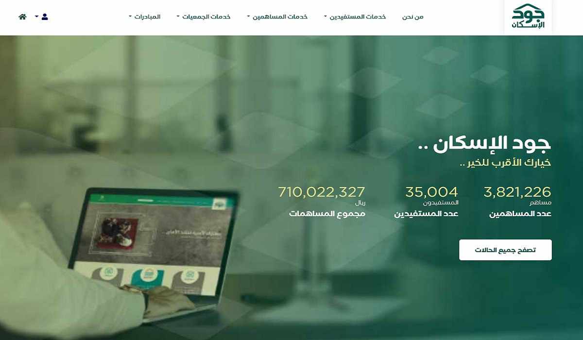 كيفية الاستعلام عن استحقاق جود الإسكان 1445 والمستندات اللازمة للتقديم