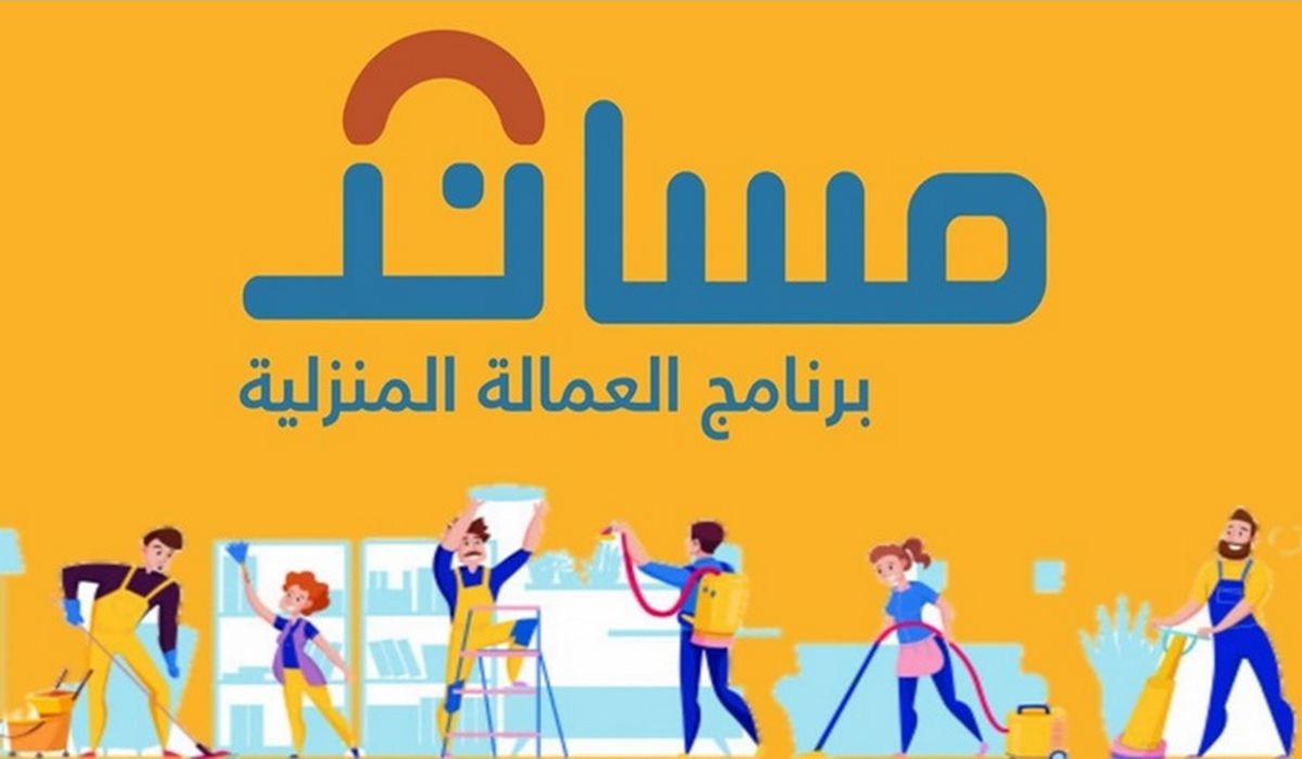 كيفية التسجيل بخدمة التأمين على عقود العمالة المنزلية بمساند 1445 وشروط الاستقدام