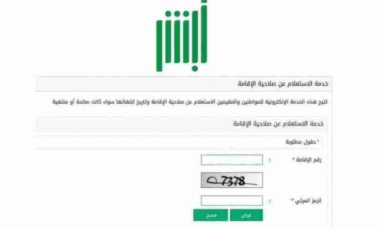 التأكد من صلاحية الإقامة السعودية بدون أبشر 2023