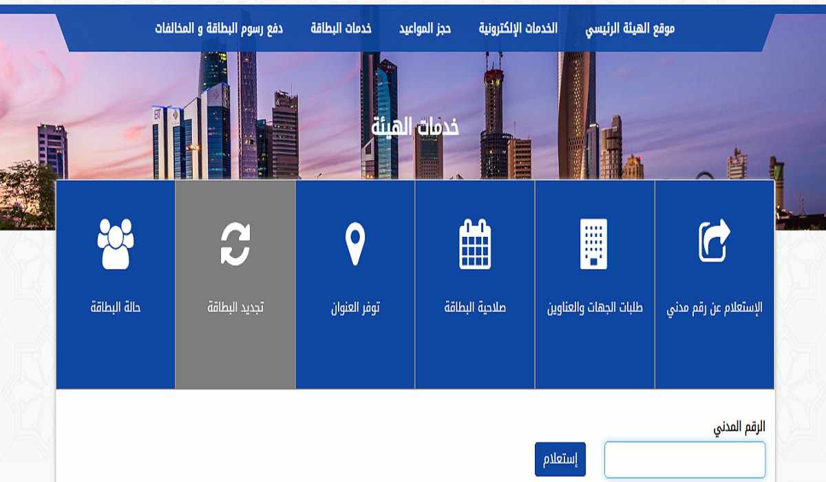 ما هو رقم التواصل لتجديد البطاقة المدنية للخدم؟