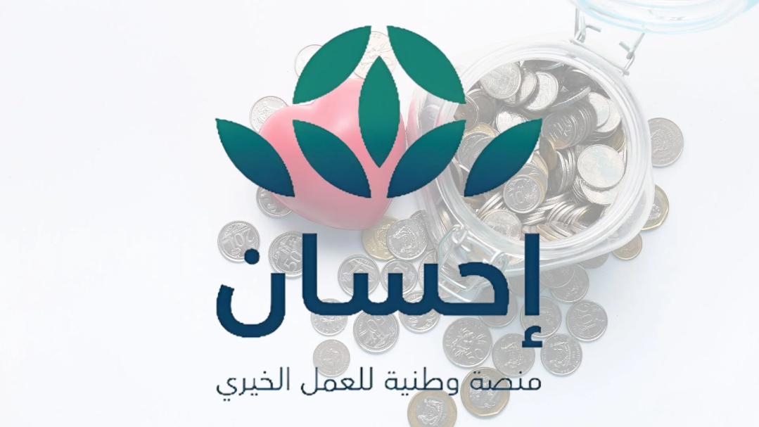 طريقة التسجيل وسداد الديون عبر منصة إحسان وأهم الشروط اللازمة للتسجيل والفئات المستحقة