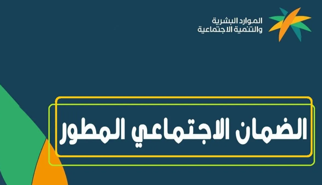 موعد إيداع دعم الضمان الاجتماعي المطور