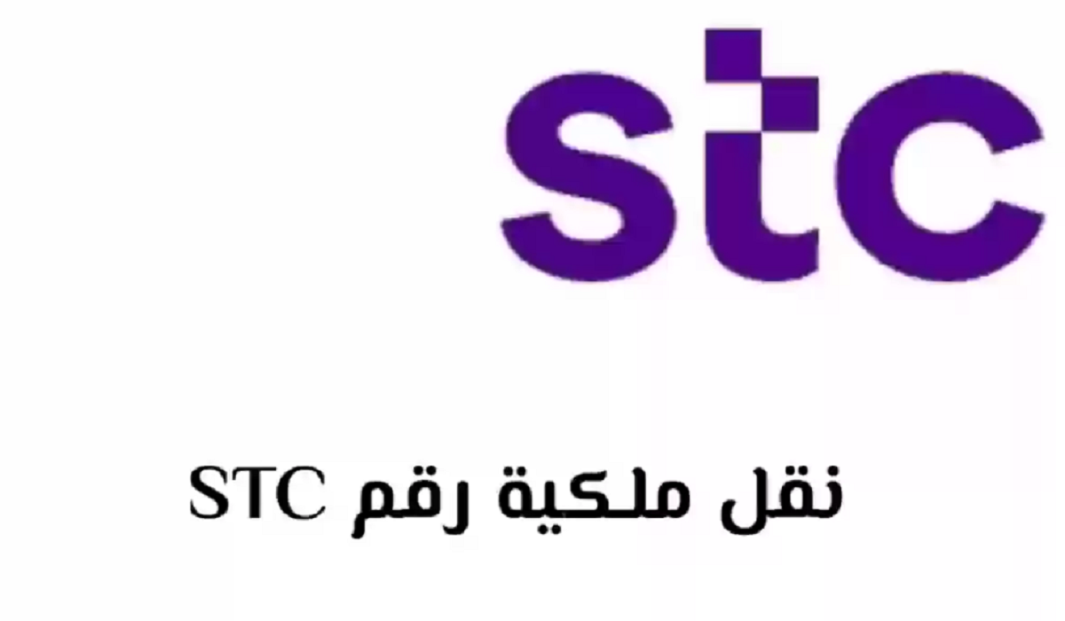 نقل ملكية رقم stc عن طريق تطبيق mystc