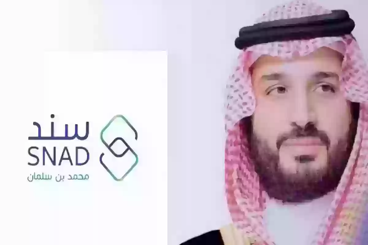 شروط برنامج سند محمد بن سلمان ومبالغ الدعم