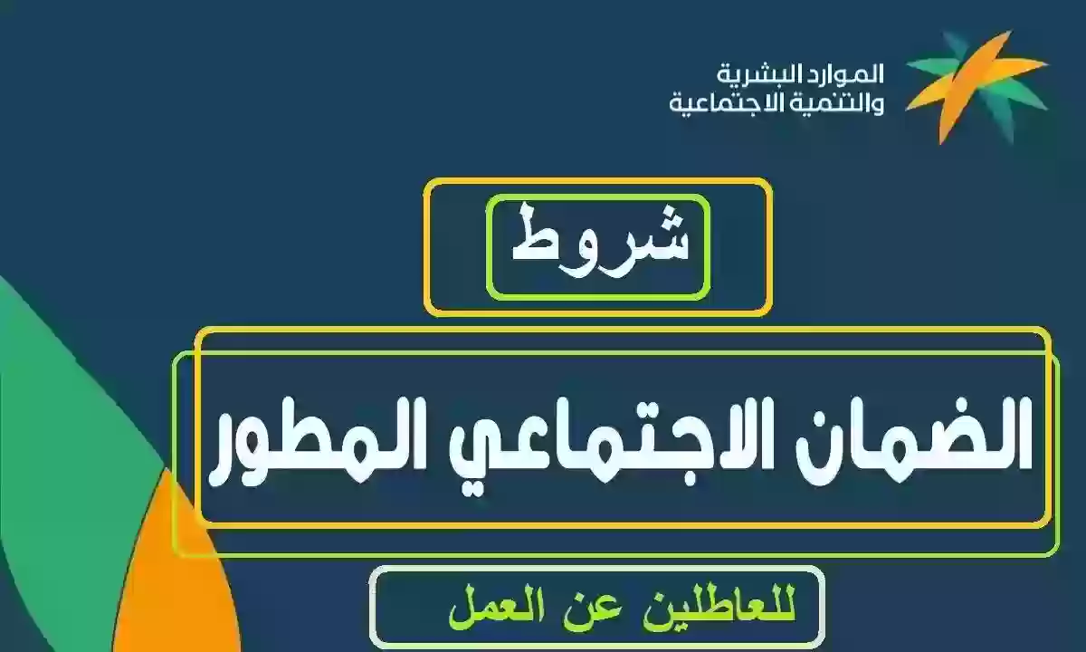 ما هي شروط الضمان الاجتماعي المطور 1445 وخطوات التسجيل