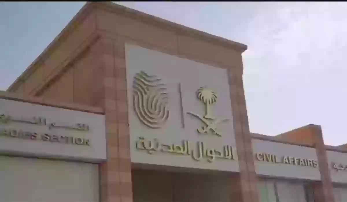 ما هي شروط تغيير الاسم في السعودية؟! الأحوال المدنية توضح