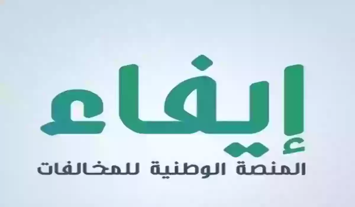 خطوات الاعتراض على مخالفة البلدية إلكترونيًا 1445 منصة إيفاء