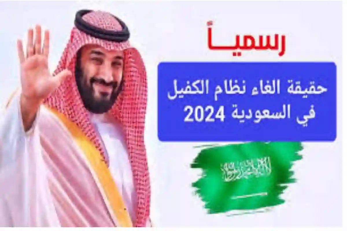 حقيقة إلغاء نظام الكفالة في السعودية