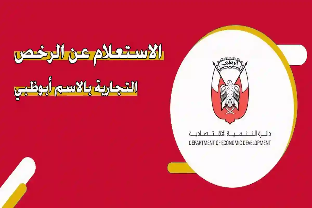 الاستعلام عن الرخص التجارية