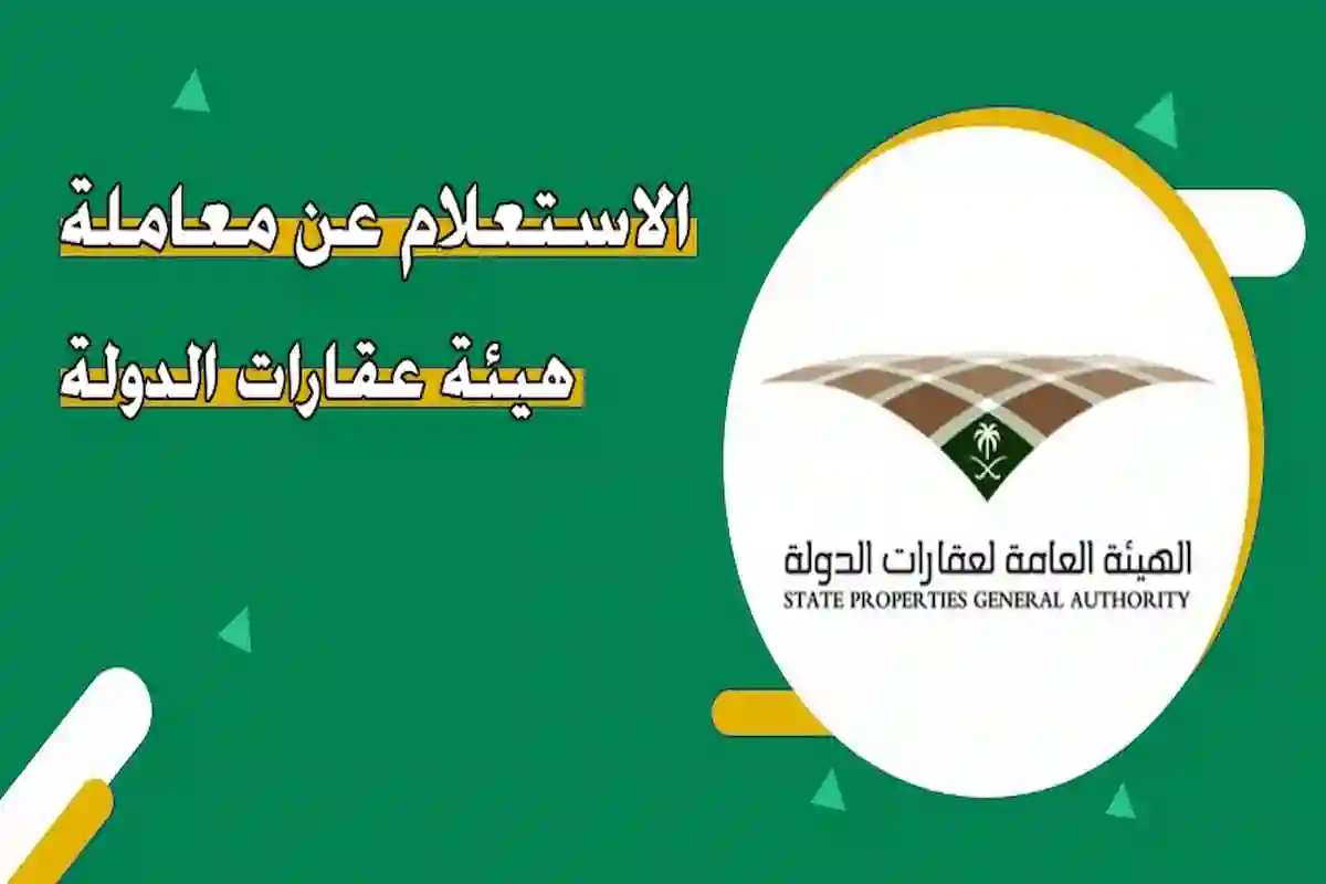  الاستعلام عن معاملة في هيئة عقارات الدولة