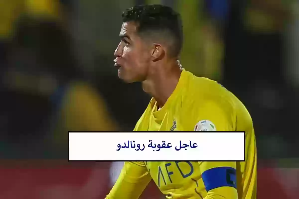 تعليق المريسل على عقوبة رونالدو