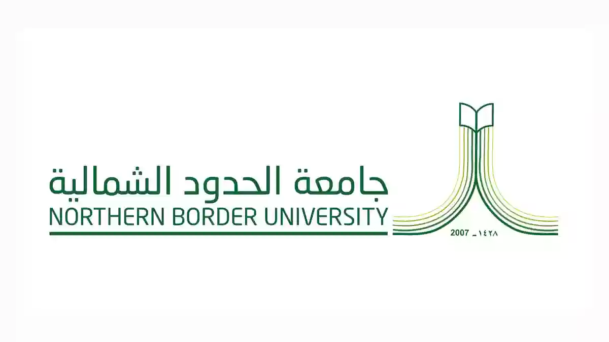 جامعة الحدود الشمالية