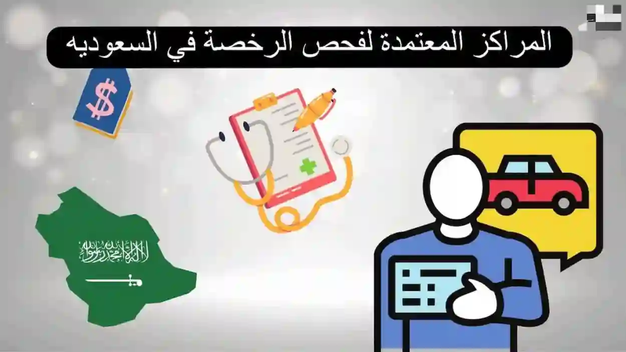 الفحص الطبي للرخصة في المملكة