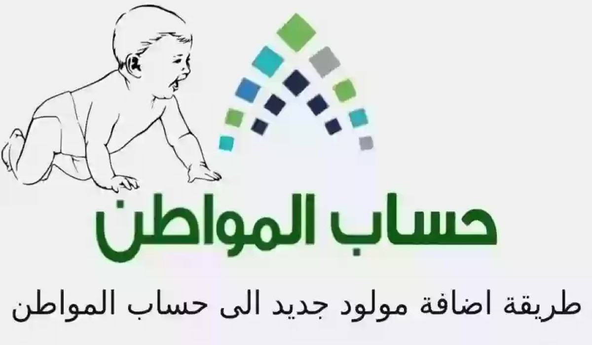 كيفية إضافة المواليد على برنامج حساب المواطن