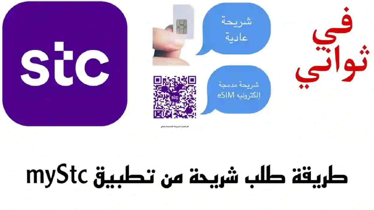 طلب شريحة STC