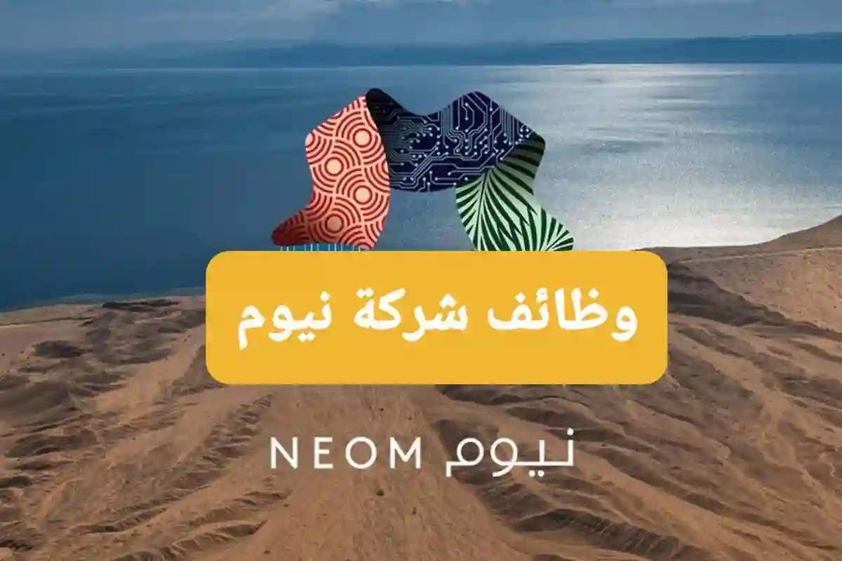 نيوم تفتح باب التوظيف