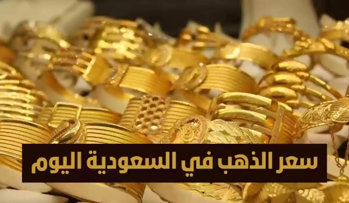 أسعار الذهب اليوم الثلاثاء في السعودية.. تحديثات هامة لأسعار الجرام