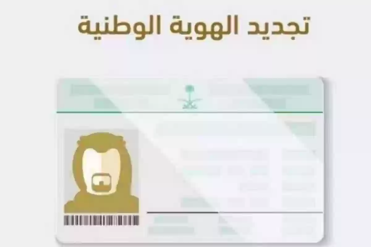 تجديد الهوية الوطنية للسعوديين المقيمين بالخارج