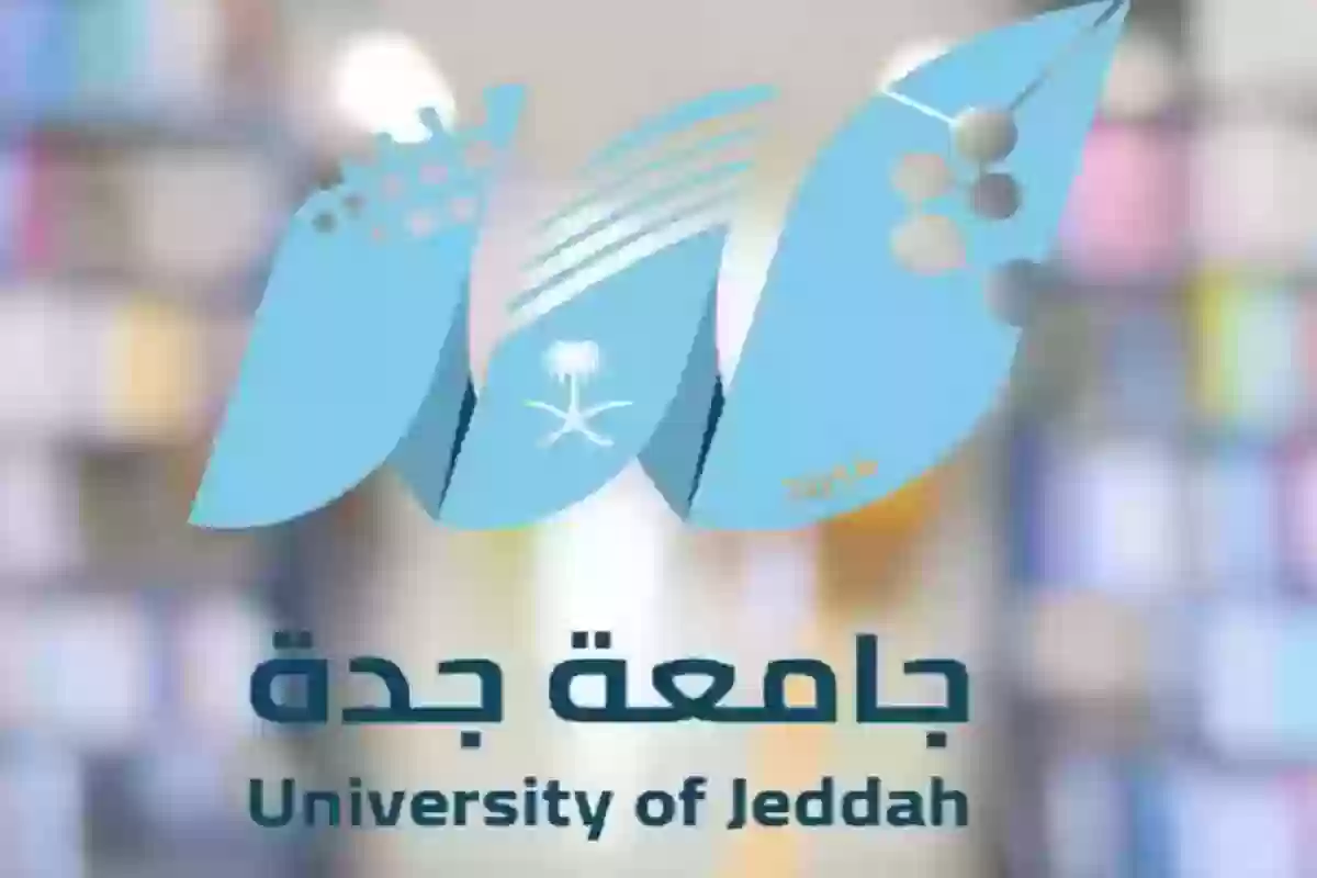  التقديم على جامعة جدة