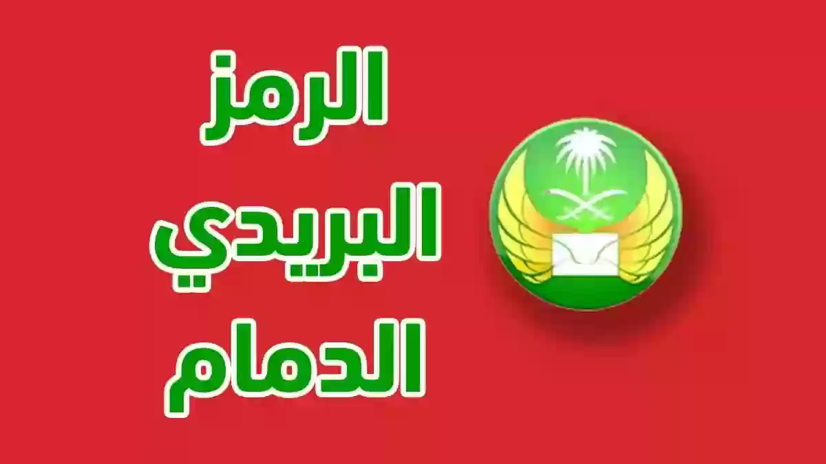 الرمز البريدي للدمام والأحياء التابعة لها