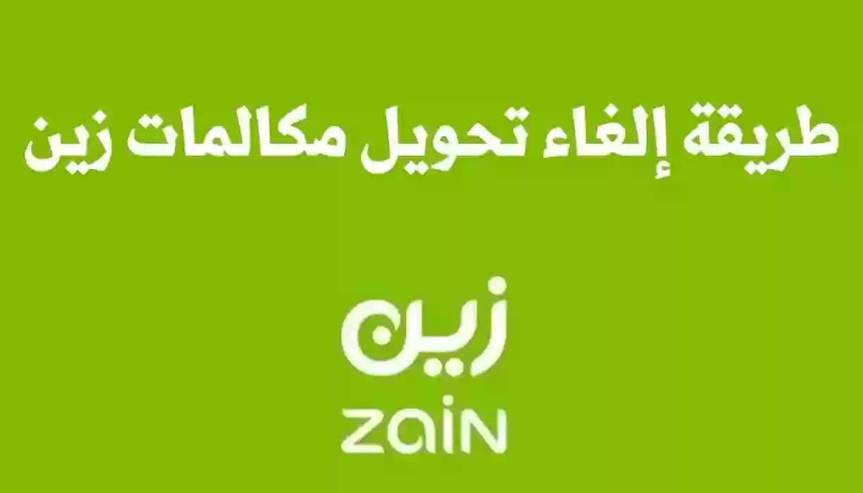 طريقة إلغاء تحويل المكالمات من زين السعودية