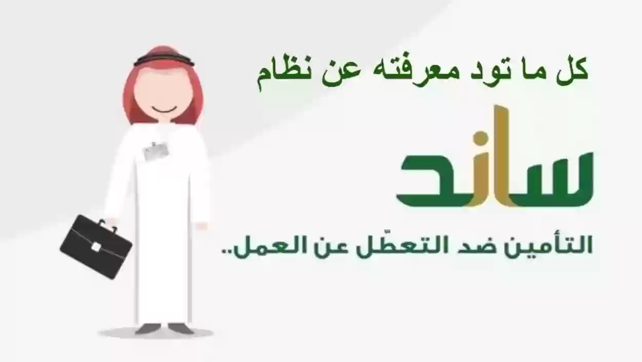 شروط استحقاق ساند