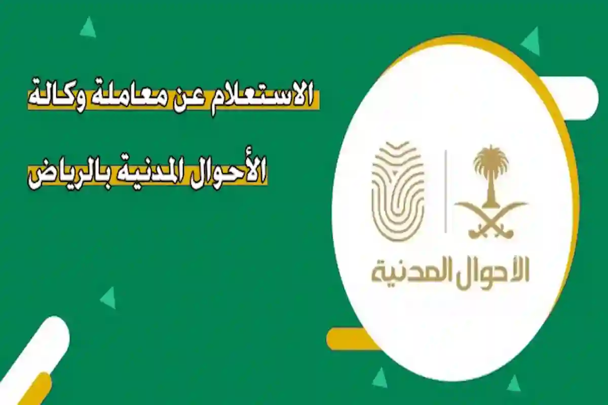  الاستعلام عن معاملة في وكالة الأحوال المدنية