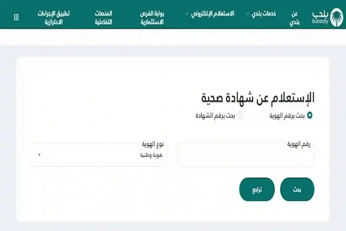  الاستعلام عن الشهادة الصحية